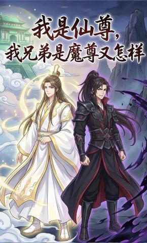 短剧《我是仙尊，我兄弟是魔尊又怎样》海报