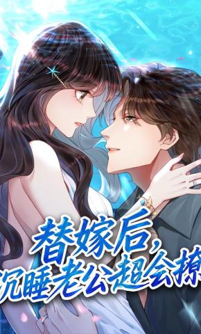 短剧《替嫁后，沉睡老公超会撩》海报