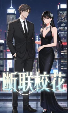 短剧《断联校花》海报