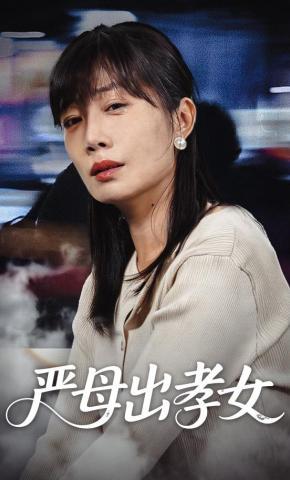 短剧《严母出孝女》海报