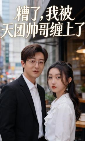 短剧糟了，我被天团帅哥缠上了海报