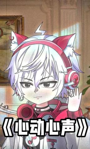 短剧《心动心声》海报