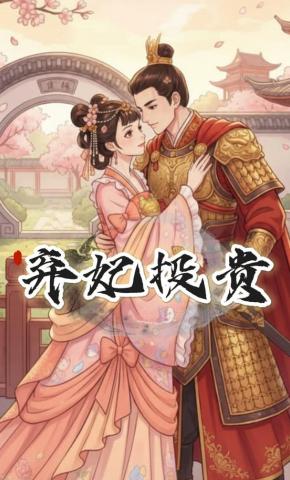 短剧《弃妃投贵》海报