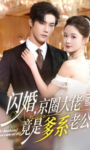 短剧《闪婚，京圈大佬竟是爹系老公》海报