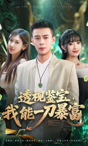 短剧《透视鉴宝，我能一刀暴富》海报