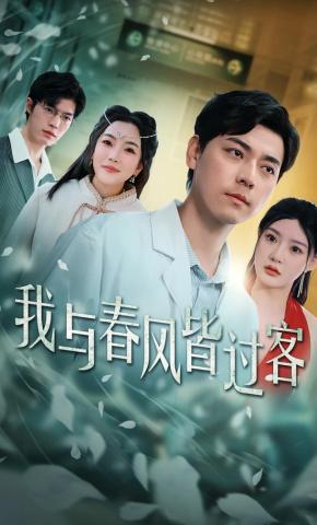 短剧《我与春风皆过客》海报