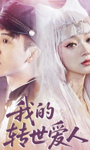短剧我的转世爱人海报
