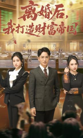 短剧《离婚后，我打造财富帝国》海报