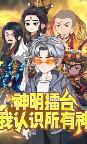 短剧《神明擂台，我认识所有神》海报