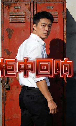 短剧《柜中回响》海报