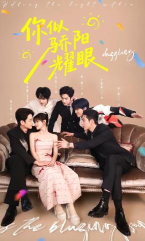 短剧《你似骄阳耀眼》海报