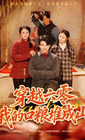 短剧《穿越六零，我的口粮堆成山》海报