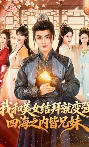 短剧《我和美女结拜就变强，四海之内皆兄妹》海报