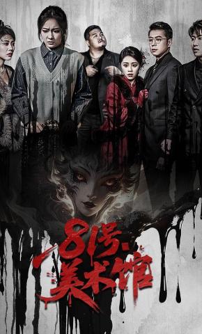 短剧《81号美术馆》海报