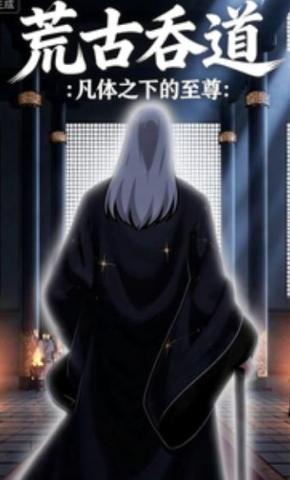 短剧《荒古吞道：凡体之下的至尊》海报