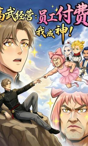 短剧《高武经营：员工付费，我成神！》海报