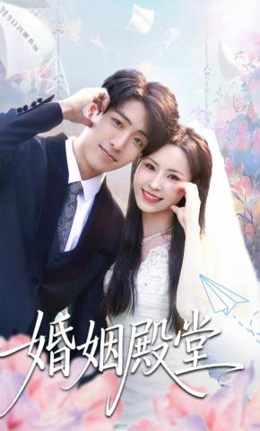 短剧《婚姻殿堂》海报