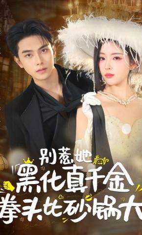 短剧《别惹她，黑化真千金拳头比砂锅大》海报