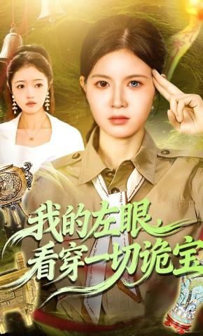 短剧《我的左眼，看穿一切诡宝》海报