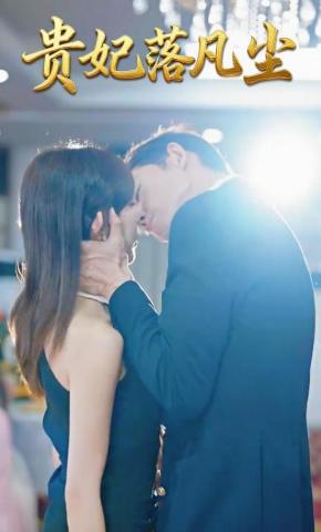 短剧贵妃落凡尘海报