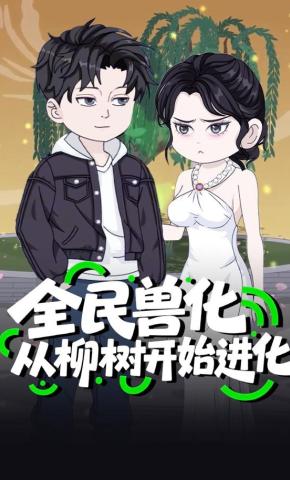 短剧《全民兽化：从柳树开始进化》海报