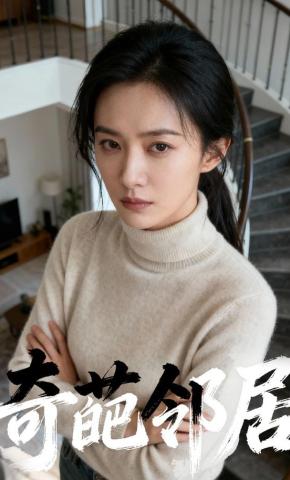 短剧《奇葩邻居》海报