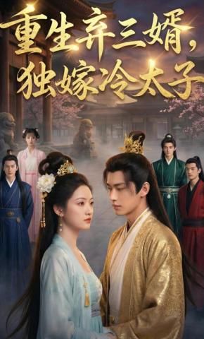 短剧《重生弃三婿，独嫁冷太子》海报