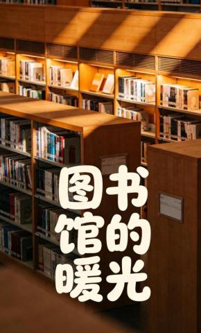 短剧《图书馆的暖光》海报