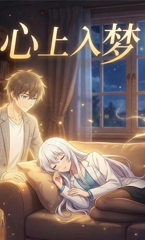 短剧《心上入梦》海报