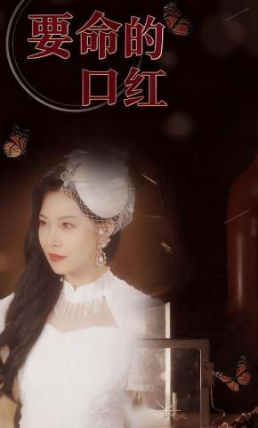短剧要命的口红海报