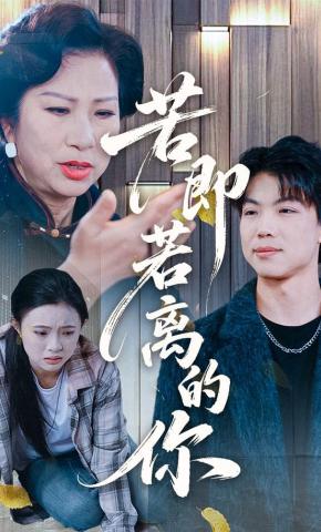 短剧若即若离的你海报