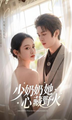 短剧《少奶奶她心藏野火》海报