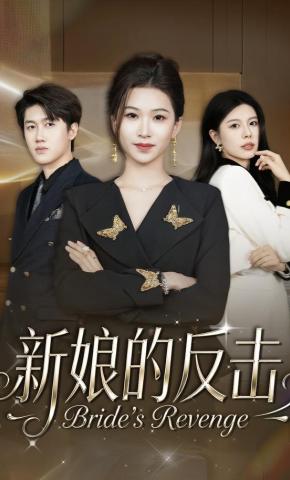 短剧《新娘的反击》海报
