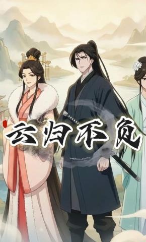 短剧《云归不负》海报