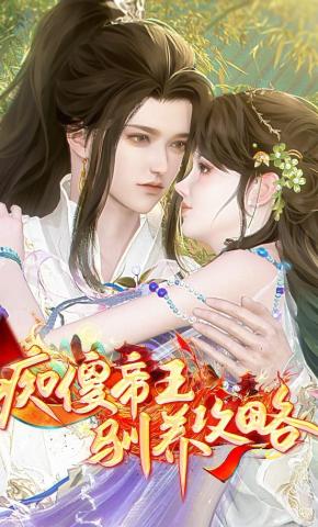 短剧《痴傻帝王驯养攻略》海报