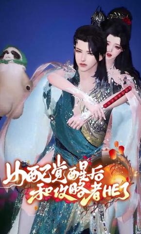 短剧《女配觉醒后和攻略者he了》海报