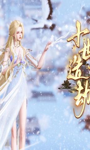 短剧《十世造劫》海报