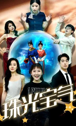 短剧珠光宝气海报