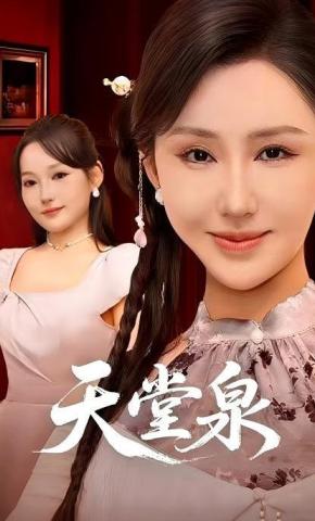 短剧《天堂泉》海报