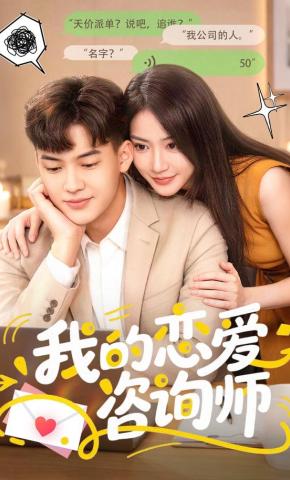 短剧我的恋爱咨询师海报