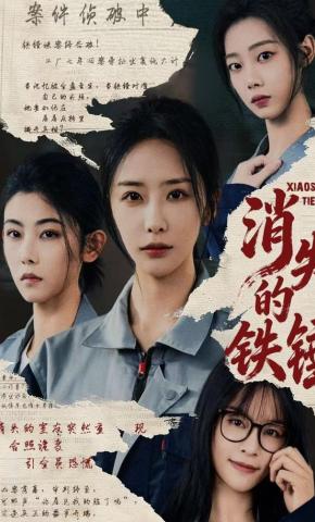 短剧《消失的铁锤》海报