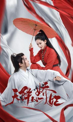 短剧天降小娇妃海报