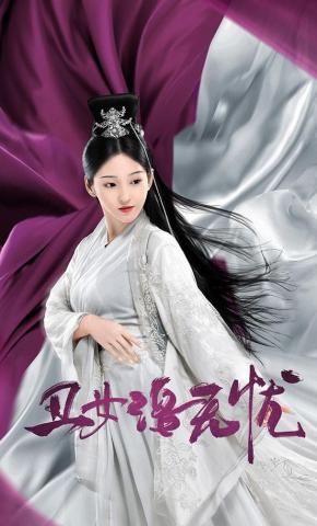 短剧《丑女洛无忧》海报