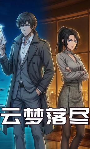 短剧《云梦落尽》海报