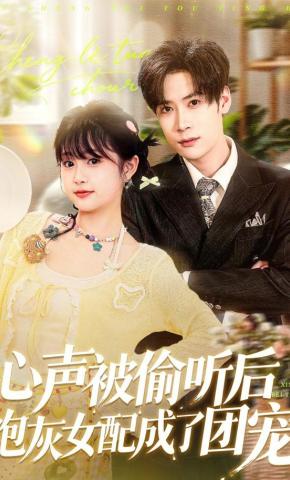 短剧《心声被偷听后炮灰女配成了团宠》海报