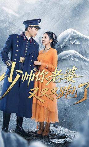 短剧《少帅你老婆又又又跑了》海报