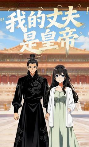 短剧《我的丈夫是皇帝》海报