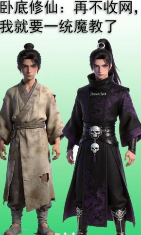 短剧《卧底修仙：再不收网，我就要一统魔教了》海报
