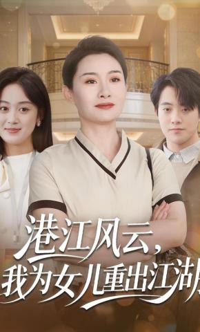 短剧港江风云，我为女儿重出江湖海报