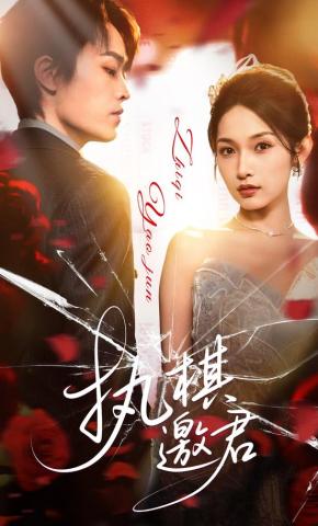 短剧《执棋邀君》海报